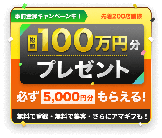 総額100万円キャンペーン 先着200店舗様は必ず5,000円がもらえる!