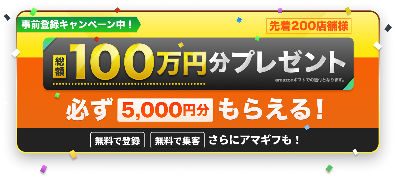 総額100万円キャンペーン 先着200店舗様は必ず5,000円がもらえる!
