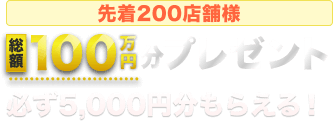 総額100万円キャンペーンを詳しく見る